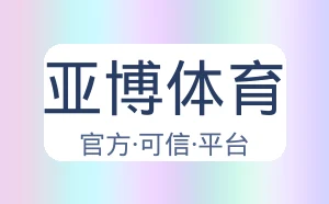 亚博体育